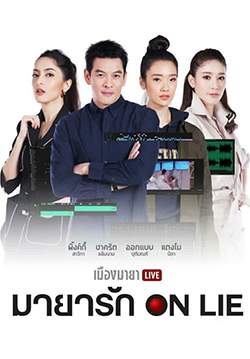 เมืองมายา Live ตอน มายารัก ON LIE (จบ)