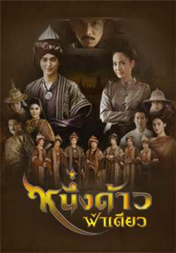 หนึ่งด้าวฟ้าเดียว (จบ)