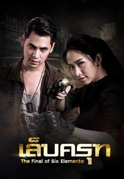 เล็บครุฑ (จบ)