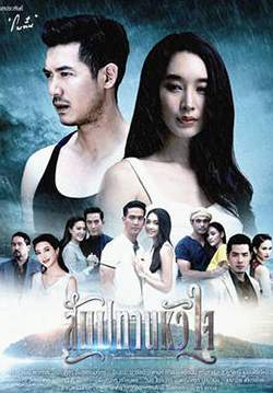 สัมปทานหัวใจ (2561) (จบ)