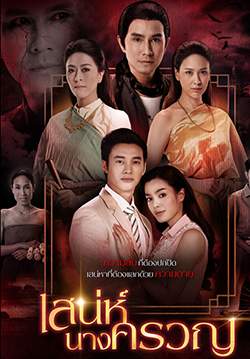เสน่ห์นางครวญ (2561) (จบ)