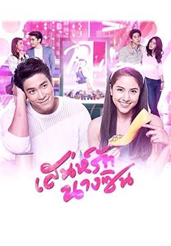 เสน่ห์รักนางซิน (2561) (จบ)