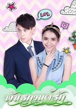 พันธกานต์รัก (จบ)