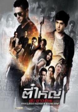 ตี๋ใหญ่ ดับ ดาว โจร (จบ)