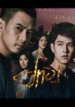 รูปทอง (จบ)