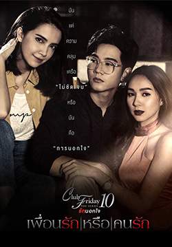 Club Friday The Series 10 รักนอกใจ ตอน เพื่อนรัก หรือ คนรัก (จบ)