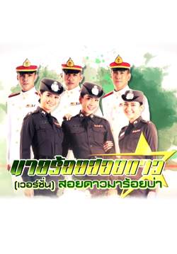 นายร้อยสอยดาว (เวอร์ชั่น) สอยดาวมาร้อยบ่า