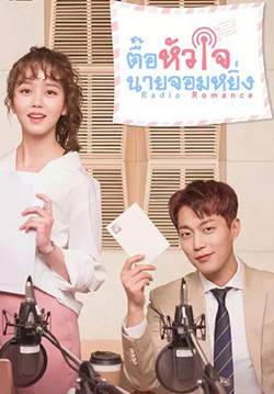 Radio Romance - ตื้อหัวใจนายจอมหยิ่ง (พากย์ไทย) (จบ)