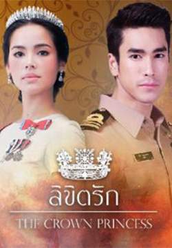 ลิขิตรัก - The Crown Princess (จบ)