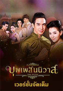 บุพเพสันนิวาส เวอร์ชั่นจัดเต็ม (จบ)