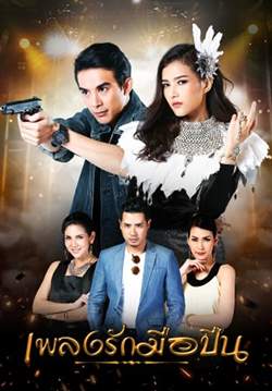 เพลงรักมือปืน (จบ)