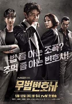 Lawless Lawyer (ซับไทย)(จบ)