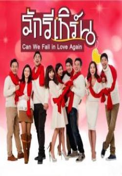 รักรีเทิร์น  Can We Fall in Love Again (จบ)