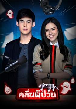 คลื่นผีป่วน (จบ)