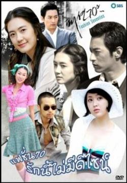 แฟชั่น 70 รักนี้ไม่มีดีไซน์ Fashion 70's (จบ)