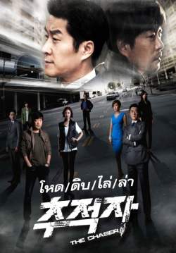 (จบ) โหด ดิบ ไล่ ล่า The Chaser