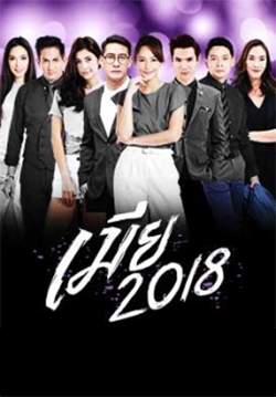 เมีย 2018 (จบ)