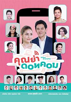 คุณย่าดอทคอม (จบ)