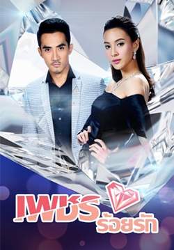 เพชรร้อยรัก (จบ)