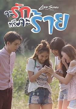 Love Songs Love Series จะรักหรือจะร้าย (จบ)