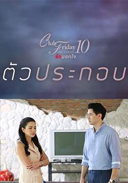 Club Friday The Series 10 รักนอกใจ ตอน ตัวประกอบ (จบ)