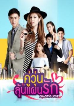 คู่วุ่นลุ้นแผนรัก (จบ)