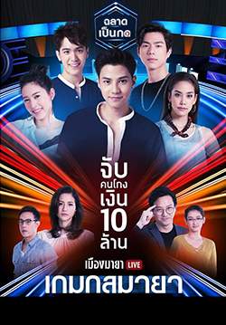 เมืองมายา Live ตอน เกมกลมายา (จบ)