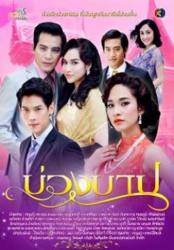 บ่วงบาป   4 แผ่น (จบ)