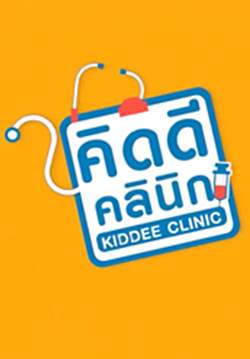 คิดดี คลินิก