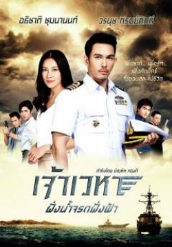 (จบ)เจ้าเวหา - ฝั่งน้ำจรดฝั่งฟ้า