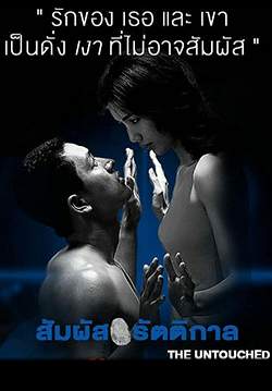 สัมผัสรัตติกาล - The Untouched (จบ)