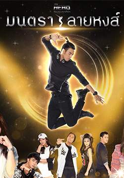 มนตราลายหงส์ (จบ)
