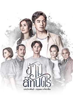 ข้ามสีทันดร (2018) (จบ)