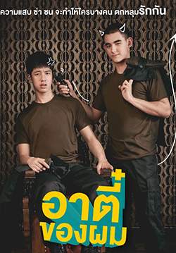 อาตี๋ของผม