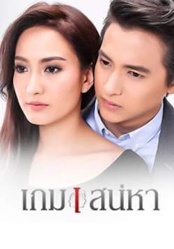 เกมเสน่หา (จบ)