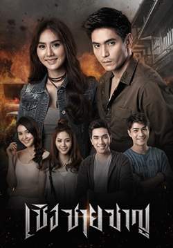 เชิงชายชาญ (จบ)
