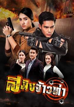 สมิงจ้าวท่า (จบ)