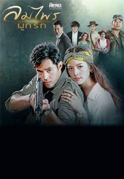 ลมไพรผูกรัก (จบ)
