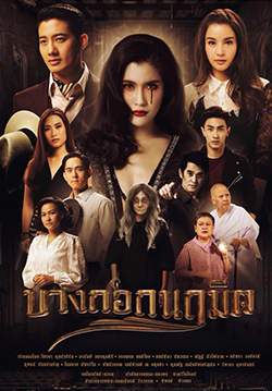 บางกอกนฤมิต (จบ)