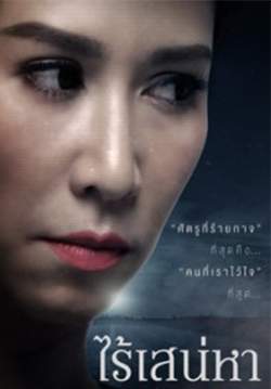 ไร้เสน่หา (2561) (จบ)