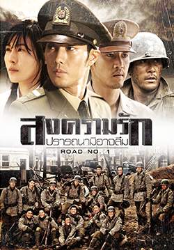 สงครามรัก ปรารถนามิอาจลืม - Road No. 1 (พากย์ไทย) (จบ)