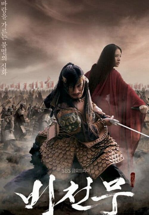 บีชุนมู คัมภีร์ผงาดฟ้า - The Dance In The Sky (Bicheonmu) (พากย์ไทย) (จบ)