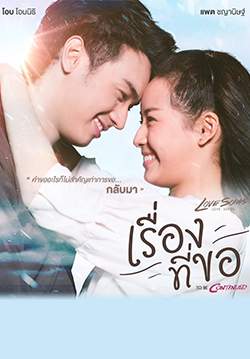 Love Songs Love Series เรื่องที่ขอ To Be Continued (จบ)