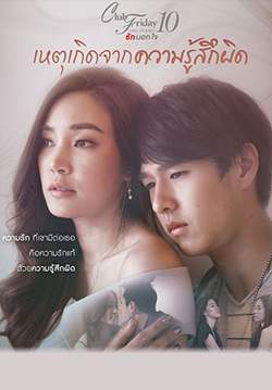 Club Friday The Series 10 รักนอกใจ ตอน เหตุเกิดจากความรู้สึกผิด (จบ)