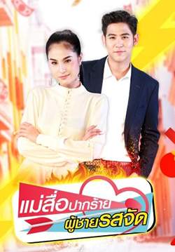 แม่สื่อปากร้าย ผู้ชายรสจัด (จบ)
