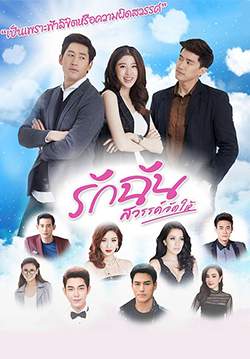 รักฉันสวรรค์จัดให้ (จบ)
