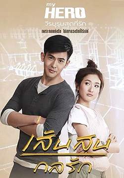 เส้นสนกลรัก (จบ)