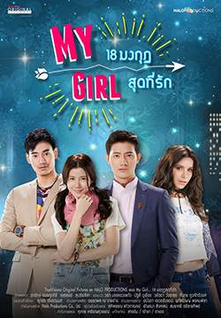 My Girl 18 มงกุฎสุดที่รัก (จบ)
