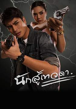 นักสู้เทวดา (จบ)