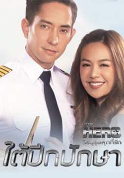 ใต้ปีกปักษา (จบ)